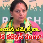 పటాన్‌చెరులో ‘మ్యాచ్ ఫిక్సింగ్’ రాజకీయం.. కవిత సంచలన వ్యాఖ్యలు!