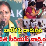 ఖమ్మం బాలిక ఘటనపై కవిత ఫైర్.. నిందితుడిని ఉరి తీయాలని డిమాండ్