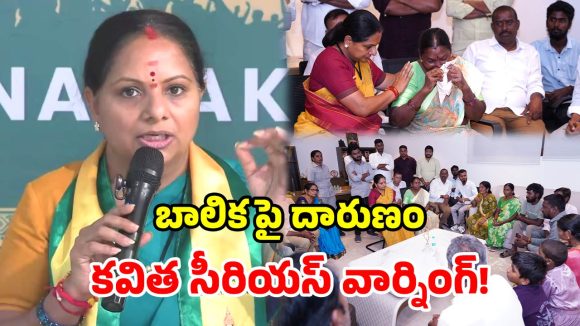 ఖమ్మం బాలిక ఘటనపై కవిత ఫైర్.. నిందితుడిని ఉరి తీయాలని డిమాండ్