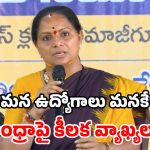 ఆంధ్రాలో మనోళ్లకి ఉద్యోగాలిస్తారా? మరి తెలంగాణలో ఎందుకివ్వాలి? కవిత షాకింగ్ కామెంట్స్