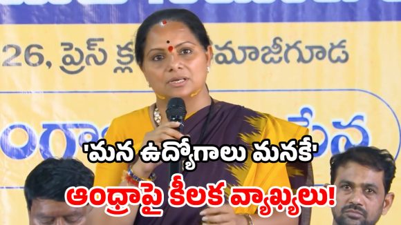ఆంధ్రాలో మనోళ్లకి ఉద్యోగాలిస్తారా? మరి తెలంగాణలో ఎందుకివ్వాలి? కవిత షాకింగ్ కామెంట్స్
