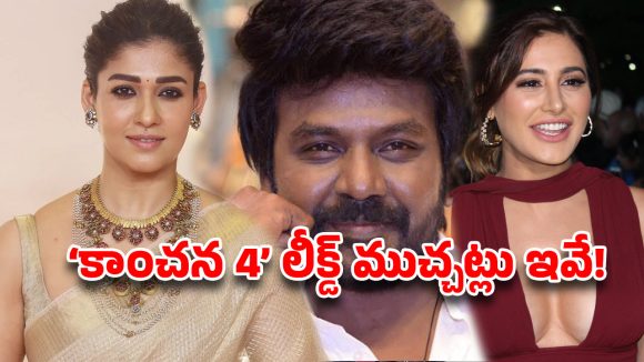 కాంచన 4… నయనతార, పూజా హెగ్డేలతో లారెన్స్ భారీ ప్లాన్!
