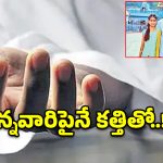 గేమ్స్ ఆడొద్దన్నందుకు.. కన్నవారిపైనే కత్తితో దాడి చేసిన 16 ఏళ్ల బాలుడు!