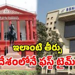 BSNLకు హైకోర్టు బిగ్ షాక్.. ఏకంగా రూ.55 లక్షల జరిమానా.. అసలేం జరిగిందంటే?