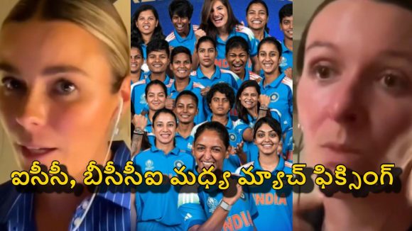 టీమిండియా సెమీ ఫైనల్ కు వెళ్లేలా ఐసీసీ కుట్ర‌లు…మ‌హిళా క్రికెట‌ర్ల ఆరోప‌ణ‌లు