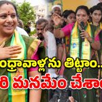 ఫ్రీ చదువు, వైద్యం ఇవ్వకపోతే రాళ్లతో కొట్టండి.. కవిత సంచలన వ్యాఖ్యలు!