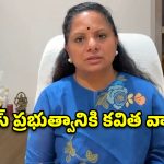 ఎవరి కోసం, ఏ పైరవీల కోసం జీవోను ఆపారు? ప్రభుత్వాన్ని నిలదీసిన కవిత