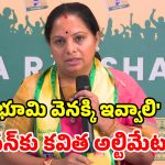 రూ. లక్ష కోట్ల భూములు దోచేస్తున్నారు.. కాంగ్రెస్‌కు ఇదే ఆఖరి సర్కార్.. కవిత తీవ్ర ఆగ్రహం