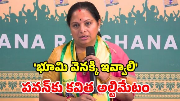 రూ. లక్ష కోట్ల భూములు దోచేస్తున్నారు.. కాంగ్రెస్‌కు ఇదే ఆఖరి సర్కార్.. కవిత తీవ్ర ఆగ్రహం