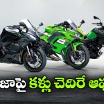 కవాసకి నింజా బైక్‌లపై భారీ ఆఫర్లు.. ఏకంగా రూ.2.89 లక్షల వరకు తగ్గింపు!