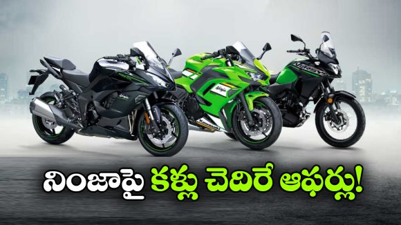 కవాసకి నింజా బైక్‌లపై భారీ ఆఫర్లు.. ఏకంగా రూ.2.89 లక్షల వరకు తగ్గింపు!
