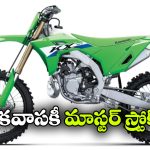 20 ఏళ్ల తర్వాత కవాసకి సంచలనం.. కొత్త టూ-స్ట్రోక్ బైక్ విడుదల!