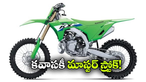 20 ఏళ్ల తర్వాత కవాసకి సంచలనం.. కొత్త టూ-స్ట్రోక్ బైక్ విడుదల!