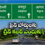 హైవే సైన్ బోర్డులు గ్రీన్ కలర్‌లోనే ఉంటాయి.. ఎందుకో తెలుసా?