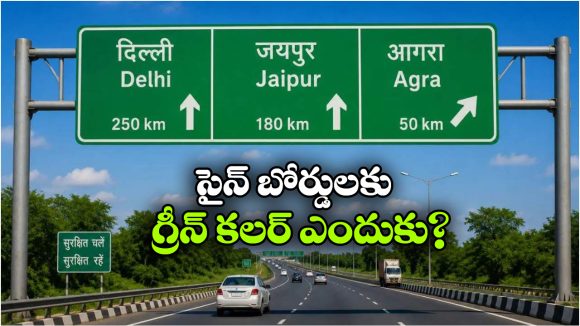 హైవే సైన్ బోర్డులు గ్రీన్ కలర్‌లోనే ఉంటాయి.. ఎందుకో తెలుసా?