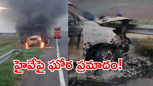 గ్రీన్‌ఫీల్డ్ హైవేపై ఘోర ప్రమాదం.. క్షణాల్లో కాలిబూడిదైన కారు