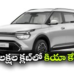 కియా కేరెన్స్, క్లావిస్‌ కు బంపర్ రెస్పాన్స్.. 3 లక్షల సేల్స్ మార్క్ క్రాస్!