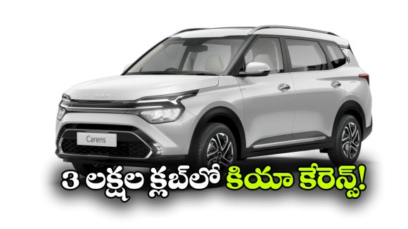 కియా కేరెన్స్, క్లావిస్‌ కు బంపర్ రెస్పాన్స్.. 3 లక్షల సేల్స్ మార్క్ క్రాస్!