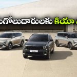 కియా కస్టమర్లకు షాక్.. జూలై 1 నుంచి అన్ని మోడల్స్ ధరలు పెంపు!