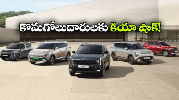 కియా కస్టమర్లకు షాక్.. జూలై 1 నుంచి అన్ని మోడల్స్ ధరలు పెంపు!