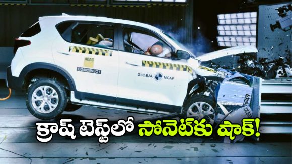 కియా సోనెట్‌ కు షాక్.. క్రాష్ టెస్టులో మరీ ఇంత ఘోరమా?