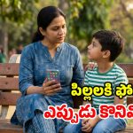 పిల్లల చేతికి స్మార్ట్‌ఫోన్.. సరైన వయసు ఎంతో తెలుసా? క్లారిటీ వచ్చేసింది!