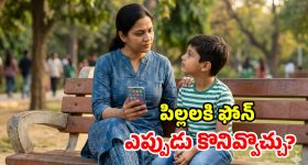 పిల్లల చేతికి స్మార్ట్‌ఫోన్.. సరైన వయసు ఎంతో తెలుసా? క్లారిటీ వచ్చేసింది!