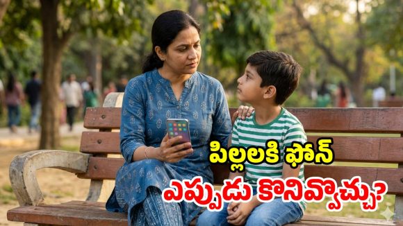 పిల్లల చేతికి స్మార్ట్‌ఫోన్.. సరైన వయసు ఎంతో తెలుసా? క్లారిటీ వచ్చేసింది!