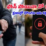 ఇక ఫోన్ దొంగతనం చేస్తే దొంగలకే రిస్క్.. Kill Switchతో మొబైల్ ఎక్కడున్నా బ్లాక్ అయిపోద్ది!