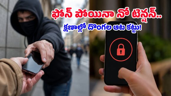 ఇక ఫోన్ దొంగతనం చేస్తే దొంగలకే రిస్క్.. Kill Switchతో మొబైల్ ఎక్కడున్నా బ్లాక్ అయిపోద్ది!