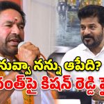 ఈ జన్మలో రాహుల్ గాంధీ ప్రధాని కాలేడు.. రాసిపెట్టుకోండి- కిషన్ రెడ్డి