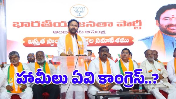 కాంగ్రెస్, బీఆర్ఎస్ ఒక్క ఇల్లు కూడా కట్టలేదు.. అంబర్‌పేట వేదికగా కిషన్ రెడ్డి ధ్వజం!