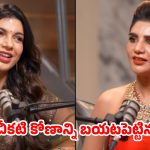 Kissik Talks Show :హీరోయిన్ అవ్వాలంటే బాడీ మెజర్మెంట్స్ కావాలా? స్నో అక్క’ మౌనిష కాస్టింగ్ కౌచ్ కామెంట్స్ వైరల్!