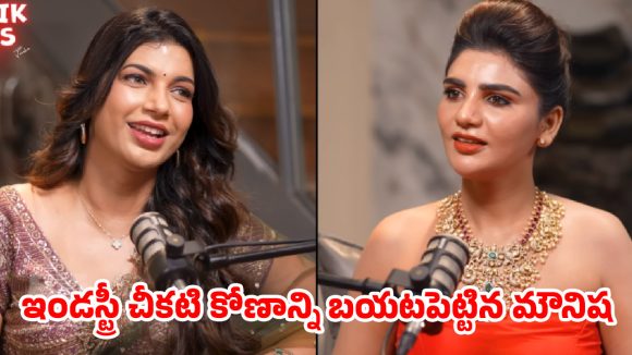 Kissik Talks Show :హీరోయిన్ అవ్వాలంటే బాడీ మెజర్మెంట్స్ కావాలా? స్నో అక్క’ మౌనిష కాస్టింగ్ కౌచ్ కామెంట్స్ వైరల్!
