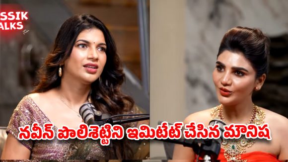 Kissik Talks Show: హీరోలు, డైరెక్టర్లు నా బ్లెస్సింగ్స్ తీసుకోవాల్సిందే.. ‘కిసిక్ టాక్స్ లో మౌనిష వైరల్ కామెంట్స్!