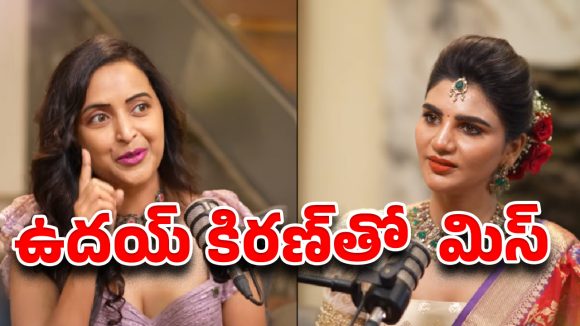 Kissik Talks Show : ఉదయ్ కిరణ్ తో మూడు సినిమాలు మిస్ అయ్యాయ్…ఎమోషనల్ అయిన ఆనందం రేఖ !