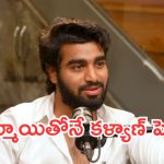 Kissik Talks Show : మనోడు ప్రేమలో పడ్డాడురోయ్.. ఆ అమ్మాయితోనే పెళ్లి..?