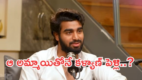 Kissik Talks Show : మనోడు ప్రేమలో పడ్డాడురోయ్.. ఆ అమ్మాయితోనే పెళ్లి..?