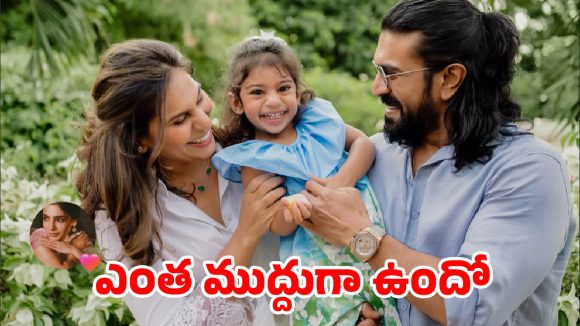ఫస్ట్ టైమ్.. క్లింకార ఫేస్ రివీల్ చేసిన చెర్రీ, ఉపాసన.. ఎంత ముద్దుగా ఉందో!