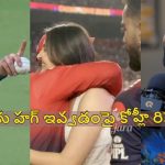 దినేష్ కార్తీక్ క‌థ క్లోజ్.. హ‌గ్ విష‌యాన్ని సీరియ‌స్ గా తీసుకున్న కోహ్లీ ?