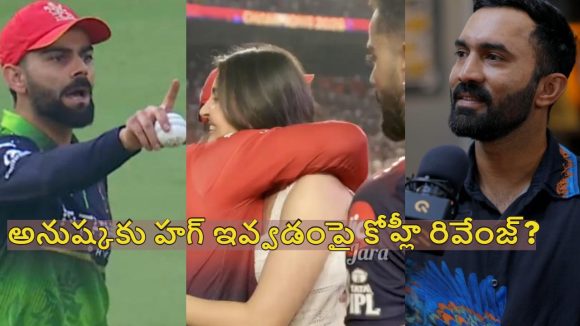 దినేష్ కార్తీక్ క‌థ క్లోజ్.. హ‌గ్ విష‌యాన్ని సీరియ‌స్ గా తీసుకున్న కోహ్లీ ?