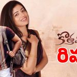 కొత్త మలుపు రివ్యూ: సింగర్ సునీత కొడుకు హిట్ కొట్టాడా? సినిమా ఎలా ఉందంటే?