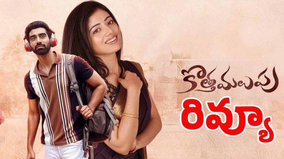 కొత్త మలుపు రివ్యూ: సింగర్ సునీత కొడుకు హిట్ కొట్టాడా? సినిమా ఎలా ఉందంటే?