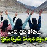 లడఖ్ ట్రిప్‌ కోసం రూ.20 వేలు ఇస్తున్న ప్రభుత్వం, ట్రావెలర్స్‌ కు పండగే!