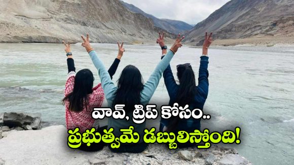 లడఖ్ ట్రిప్‌ కోసం రూ.20 వేలు ఇస్తున్న ప్రభుత్వం, ట్రావెలర్స్‌ కు పండగే!