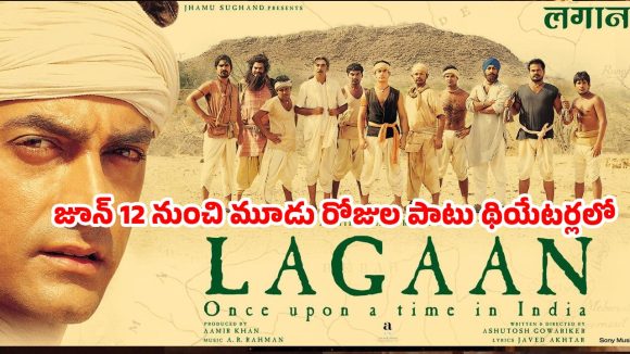 ఆమిర్ ఖాన్ కెరీర్ బెస్ట్ క్లాసిక్ ‘లగాన్’.. 25 ఏళ్ల వేడుకగా థియేటర్లలోకి రీ రిలీజ్!