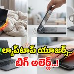 ఈ 5 పొరపాట్లు చేస్తున్నారా? అయితే ల్యాప్ టాప్ బాంబులా పేలొచ్చు.. జాగ్రత్త భయ్యో!