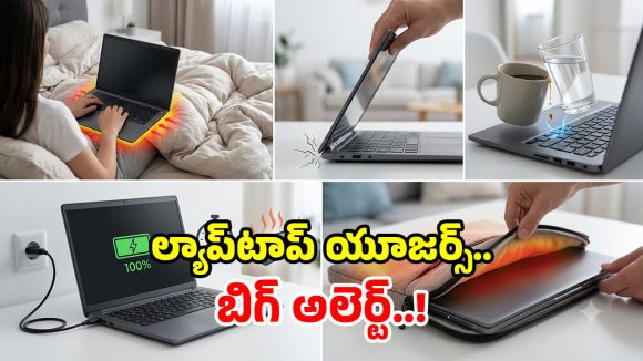 ఈ 5 పొరపాట్లు చేస్తున్నారా? అయితే ల్యాప్ టాప్ బాంబులా పేలొచ్చు.. జాగ్రత్త భయ్యో!