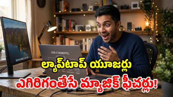 ఏంటీ, ల్యాప్‌టాప్‌ Type-C పోర్ట్‌తో.. ఇన్ని అద్భుతాలు చేయెుచ్చా? ఇన్నాళ్లు ఛార్జింగ్‌కే అనుకున్నామే!
