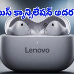 కేవలం 10 నిమిషాల ఛార్జింగ్‌తో 2 గంటల ప్లేబ్యాక్.. Lenovo Yoga Earbuds ప్రత్యేకతలు ఇవే!